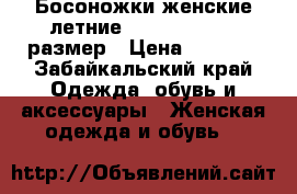 Босоножки женские летние Westfalika, 40 размер › Цена ­ 3 500 - Забайкальский край Одежда, обувь и аксессуары » Женская одежда и обувь   
